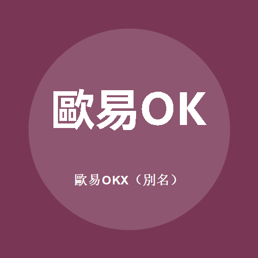 欧易OKX（别名）