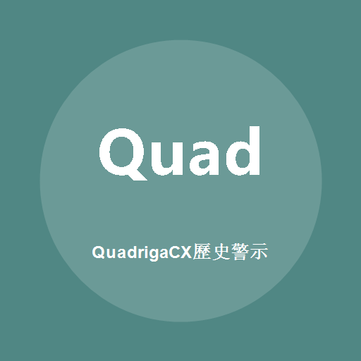 QuadrigaCX历史警示